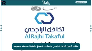 لإلغاء تأمين تكافل الراجحي واسترداد المبلغ بخطوات سهلة وسريعة